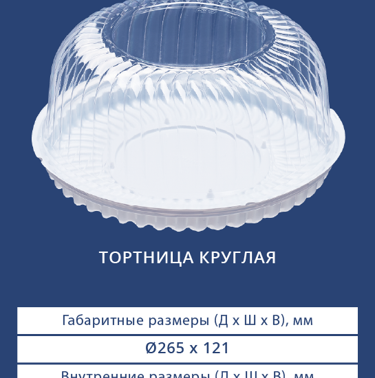 3901/3930 Тортница круглая