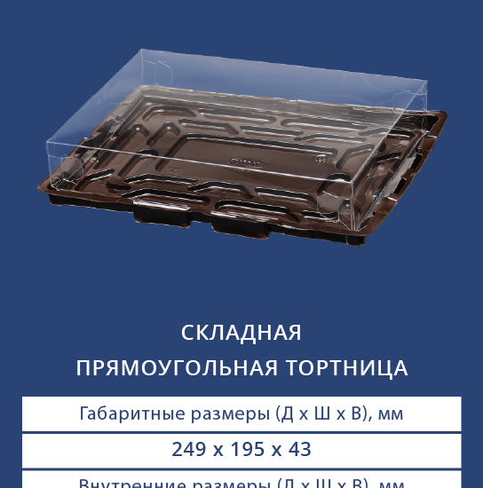 9031/3290 Складная прямоугольная тортница