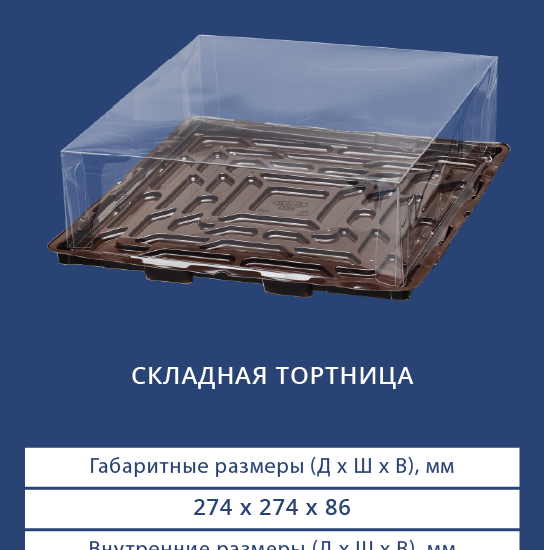 9201/9200 Складная тортница