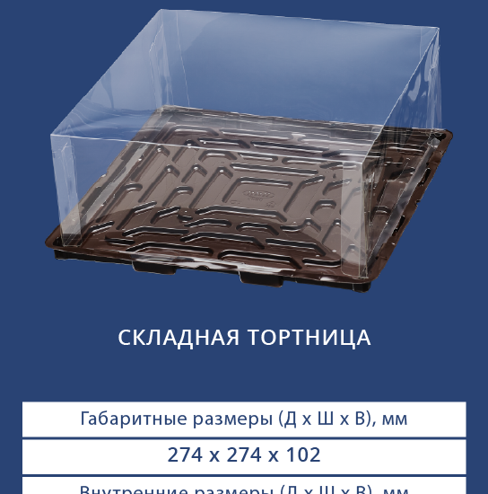 9202/9200 Складная тортница