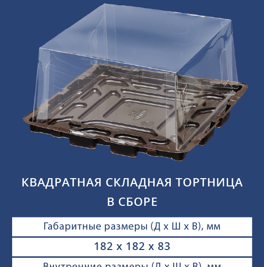 9234/3490 Квадратная складная тортница в сборе