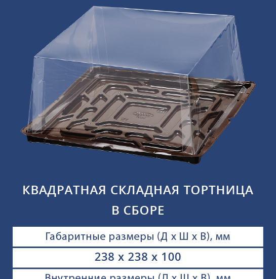 9236/3691 Квадратная складная тортница в сборе