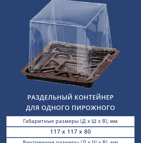9242/9240 Раздельный контейнер для одного пирожного