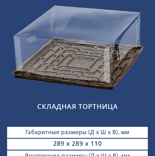 9311/9310 Складная тортница