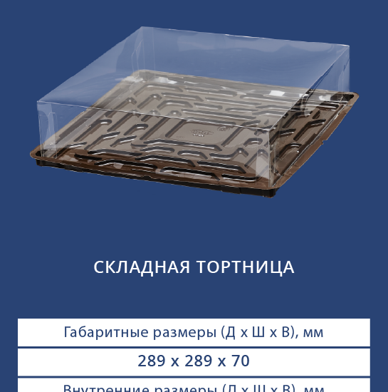 9312/9310 Складная тортница