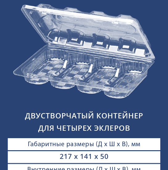 Двустворчатый контейнер для четырех эклеров 1124