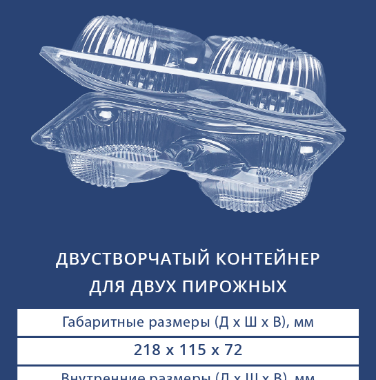 Двустворчатый контейнер для двух пирожных 1624