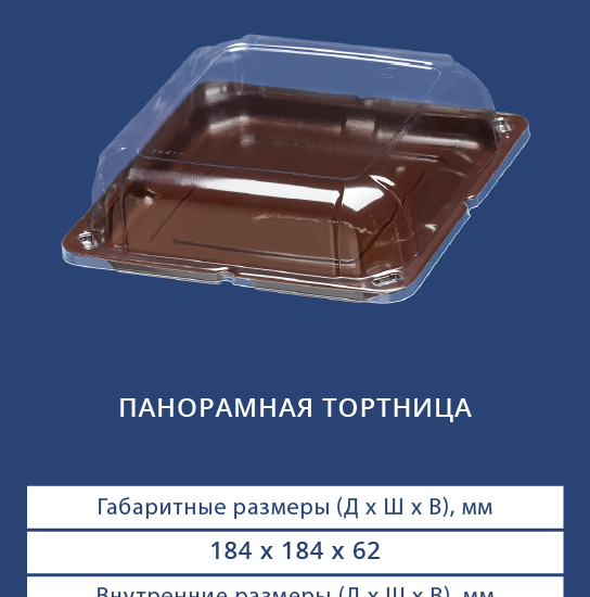Панорамная тортница 3441н/3440н