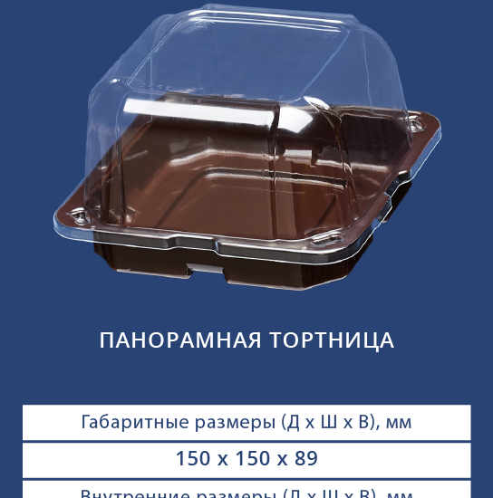 Панорамная тортница 3451/3450