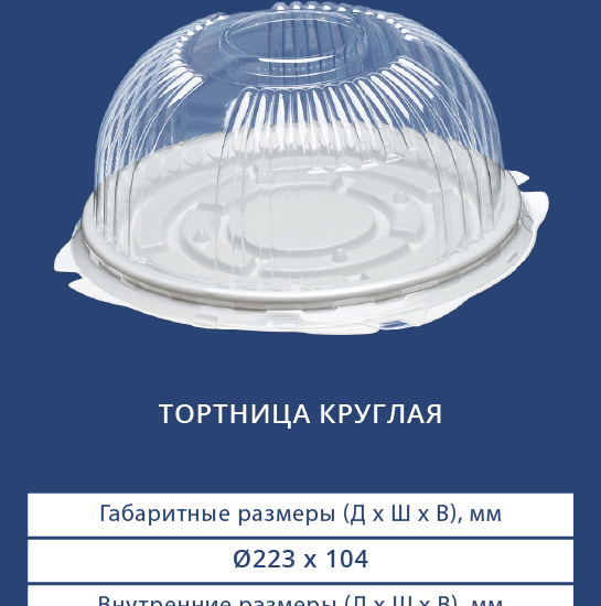 Круглая тортница 3942/3940