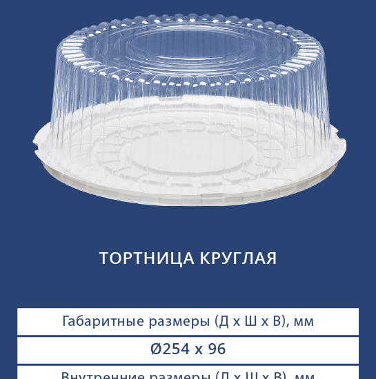 Круглая тортница 3212/3210