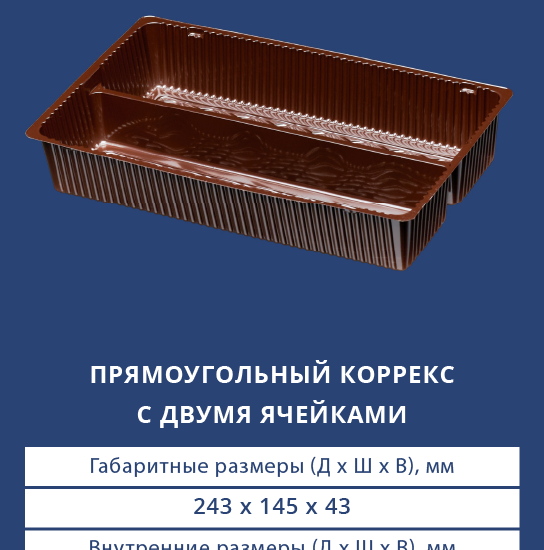 4512 - Прямоугольный коррекс с двумя ячейками