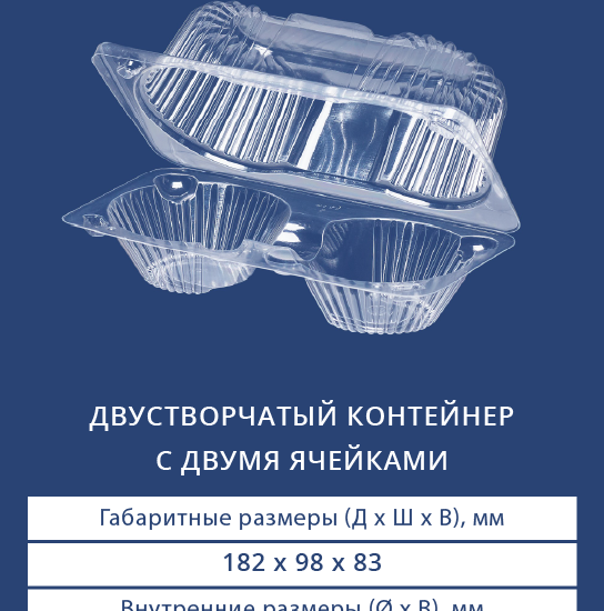 1112 - Двустворчатый контейнер с двумя ячейками