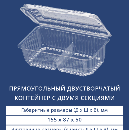 1805Н БОРТ - Прямоугольный двустворчатый контейнер с двумя секциями