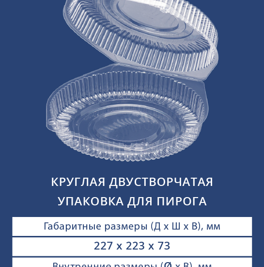 1928 - Круглая двустворчатая упаковка для пирога