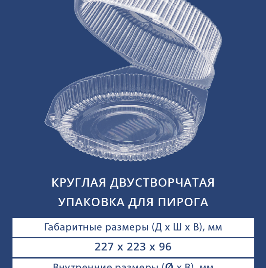 1928В - Круглая двустворчатая упаковка для пирога