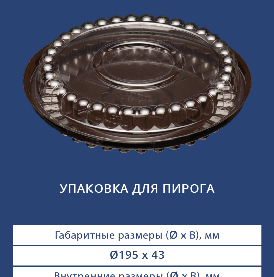 3121Н/3120 - Упаковка для пирога