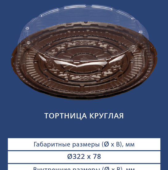 3391/3380 - Тортница круглая