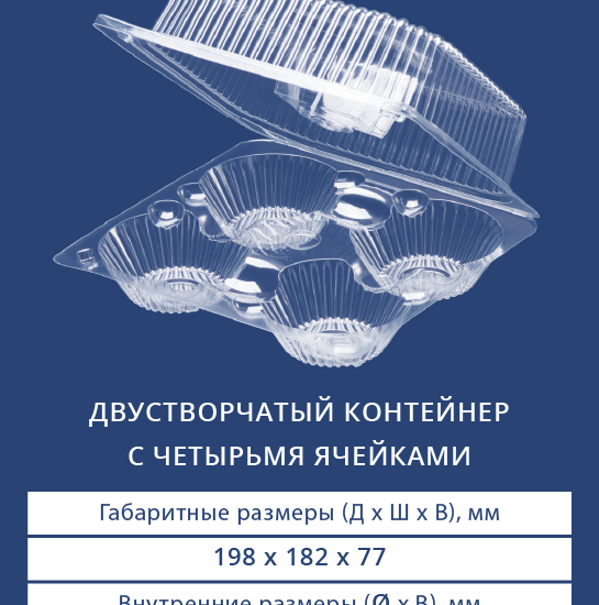 1114 - Двустворчатый контейнер с четырьмя ячейками