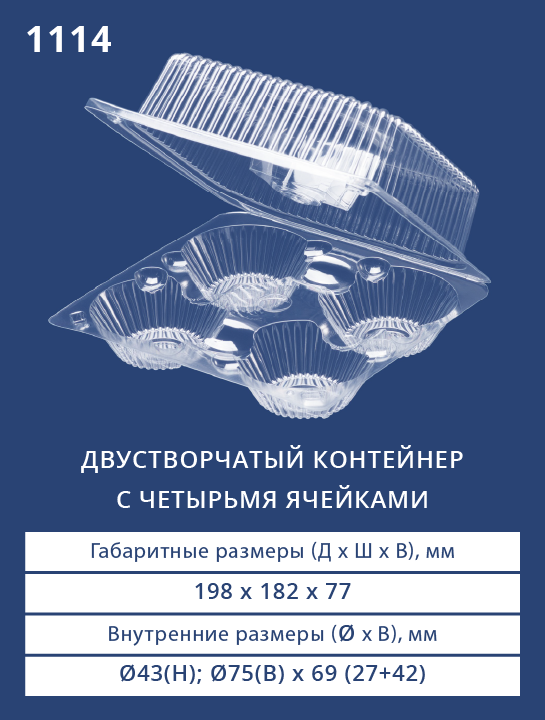 1114 - Двустворчатый контейнер с четырьмя ячейками