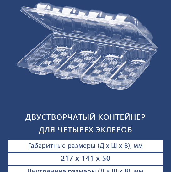 1124/1 - Двустворчатый контейнер для четырех эклеров