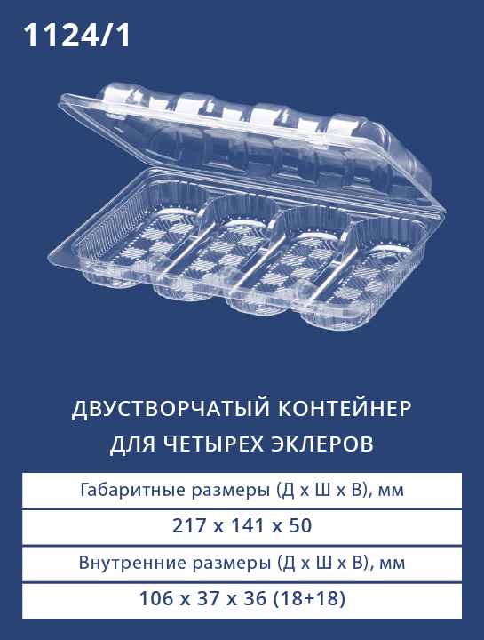 1124/1 - Двустворчатый контейнер для четырех эклеров