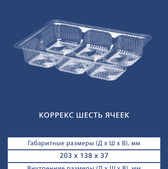 4206Н - Коррекс шесть ячеек