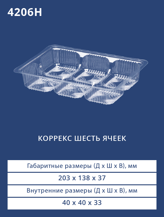 4206Н - Коррекс шесть ячеек