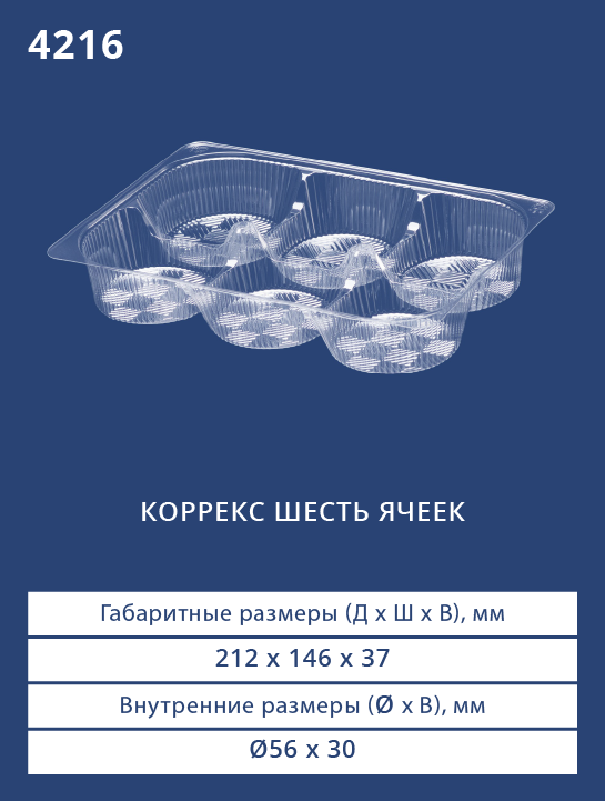 4216 - Коррекс шесть ячеек