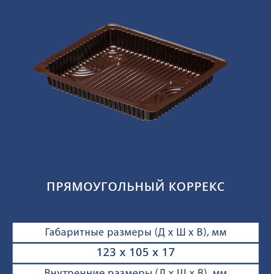 4223 - Прямоугольный коррекс