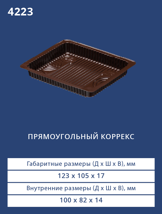 4223 - Прямоугольный коррекс