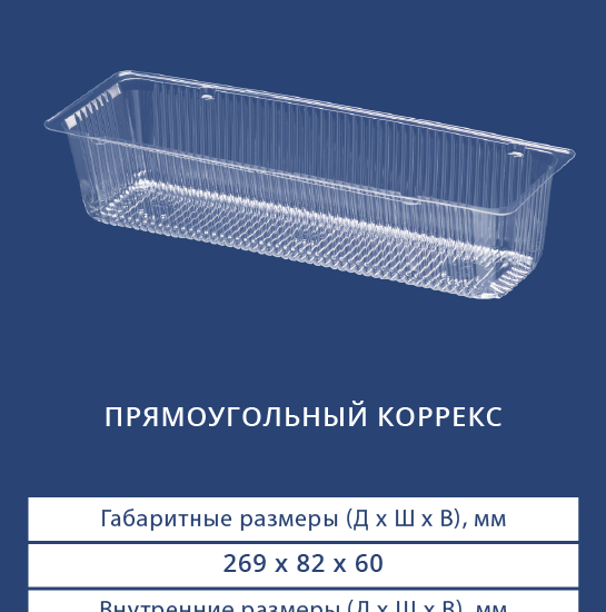4424 - Прямоугольный коррекс