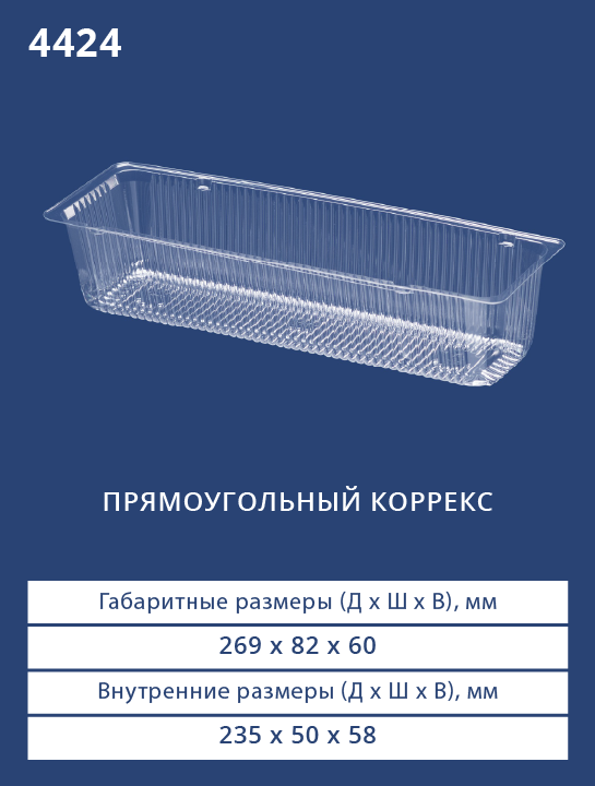 4424 - Прямоугольный коррекс