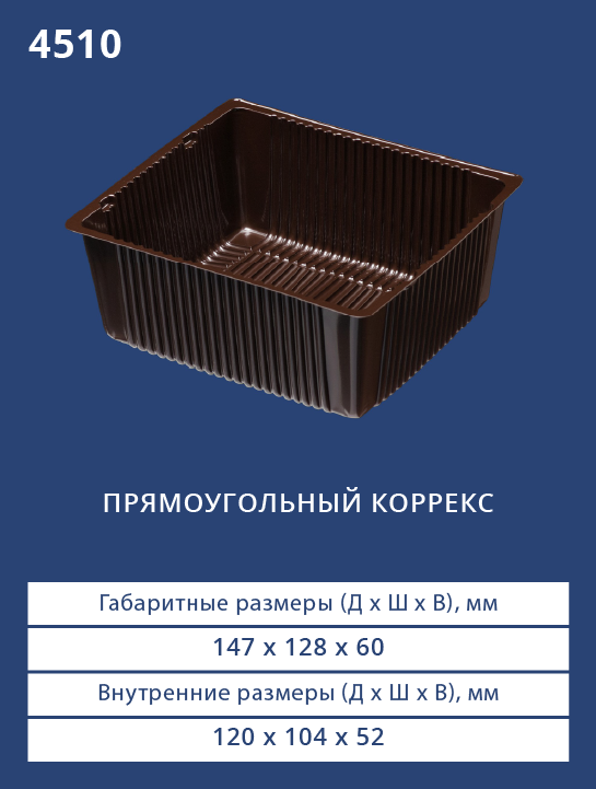 4510 - Прямоугольный коррекс