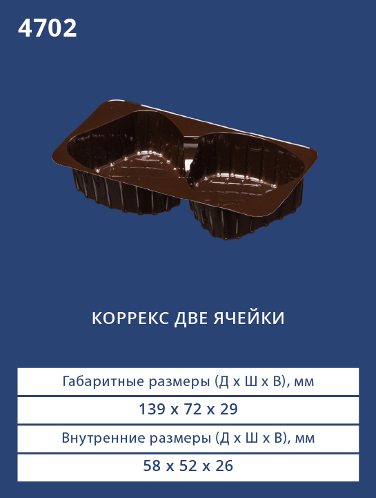 4702 - Коррекс две ячейки