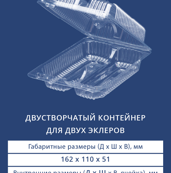 1122 - Двустворчатый контейнер для двух эклеров