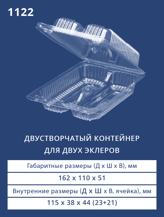 1122 - Двустворчатый контейнер для двух эклеров