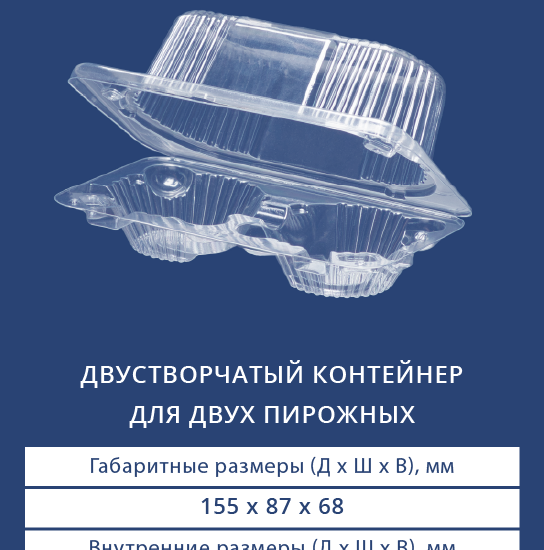 1812 – Двустворчатый контейнер на два пирожных