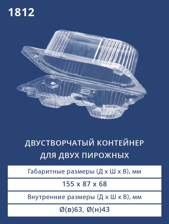 1812 – Двустворчатый контейнер на два пирожных